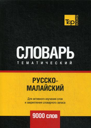 фото Книга русско-малайский тематический словарь. для активного изучения слов и закрепления ... rugram