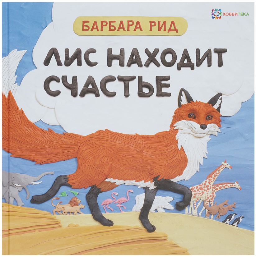

Лис находит счастье