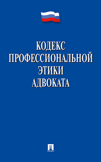 

Кодекс профессиональной этики адвоката