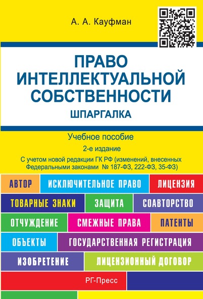 

Право интеллектуальной собственности. Шпаргалка. 2-е издание. Учебное пособие