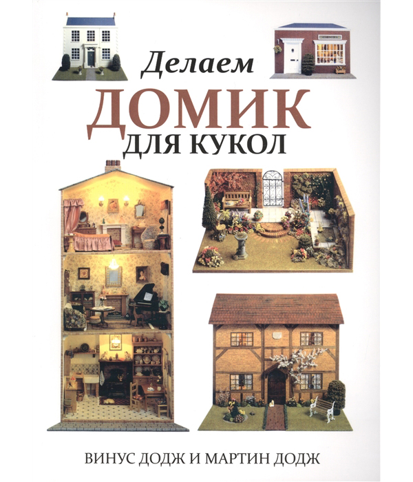 фото Книга делаем домик для кукол попурри