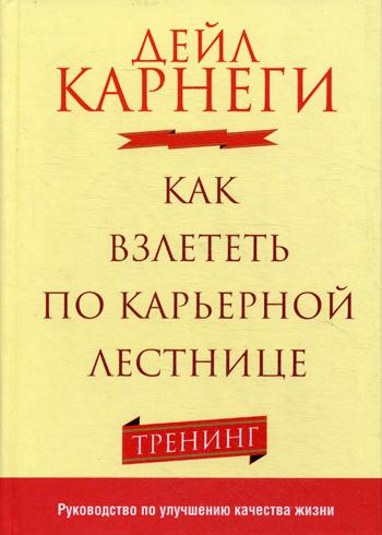 фото Книга как взлететь по карьерной лестнице попурри