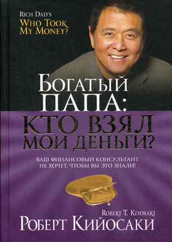 фото Книга богатый папа: кто взял мои деньги? попурри