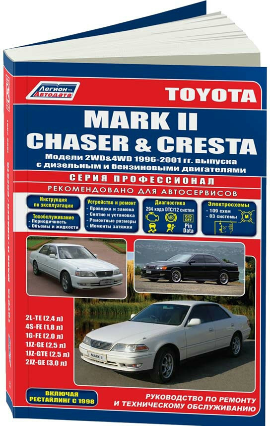 фото Книга toyota mark ii, chaser, cresta 1996-2001 года выпуска. руководство по ремонту и т... легион-автодата