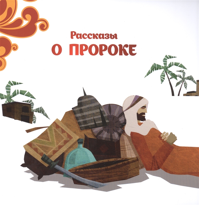 

Рассказы о пророке