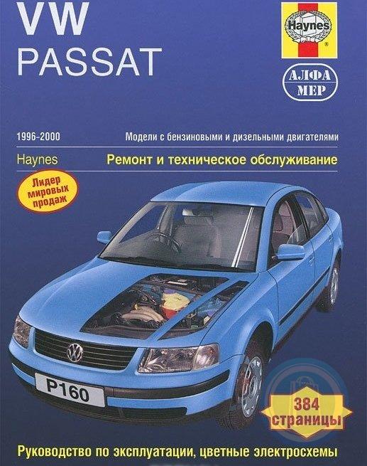 

VW Passat В5 1996-00 бензин/дизель. Ремонт. Техническое обслуживание. Эксплуатация