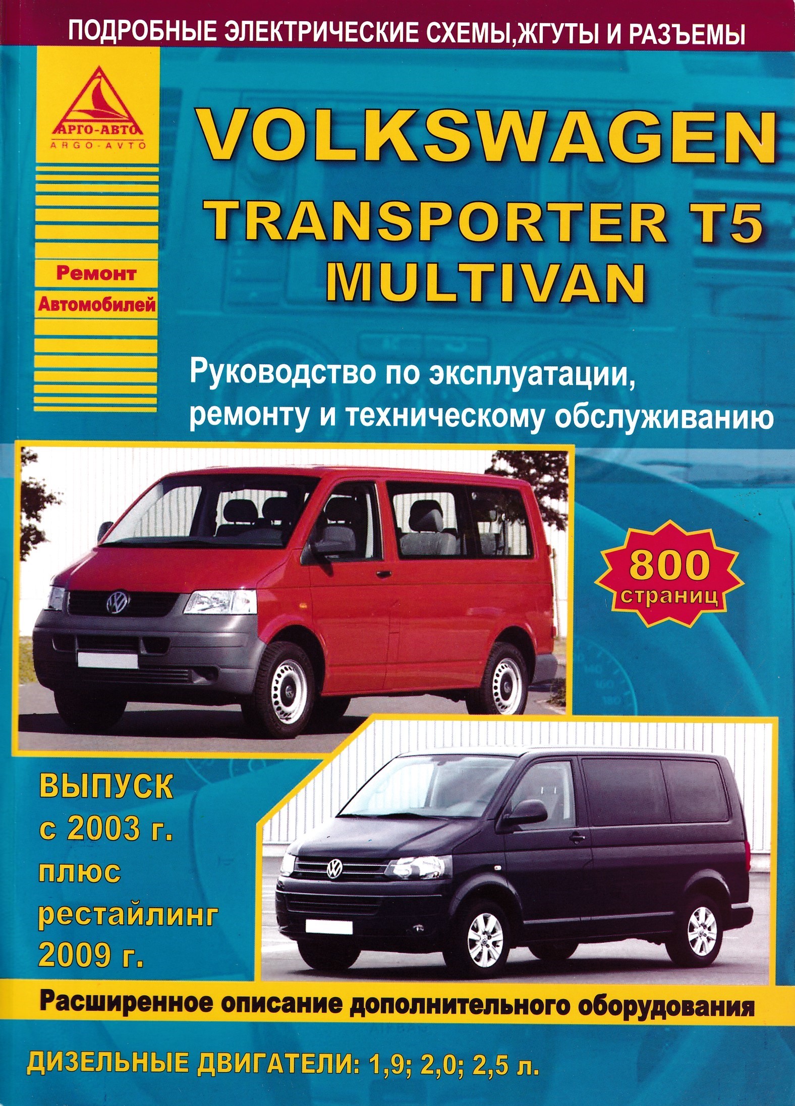 

Volkswagen Transporter T5, Multivan (с 2003/с 2009) дизельные двигатели. Эксплуат...