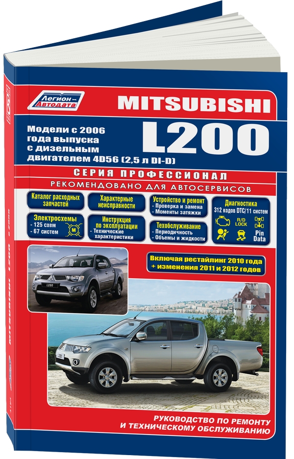 фото Mitsubishi l200. модели с 2006 года выпуска c дизельным двигателем 4d56 (2,5 л) легион-автодата