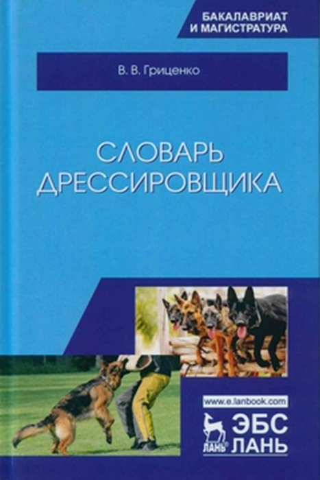 фото Книга словарь дрессировщика. учебное пособие лань