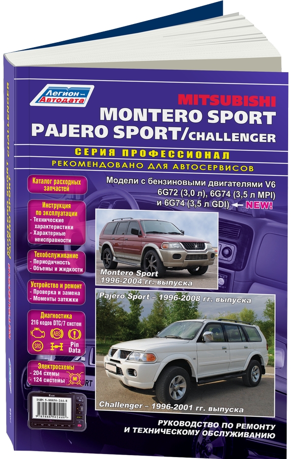 

Mitsubishi Montero Sport / Pajero Sport, Challenger. Руководство по ремонту и тех...