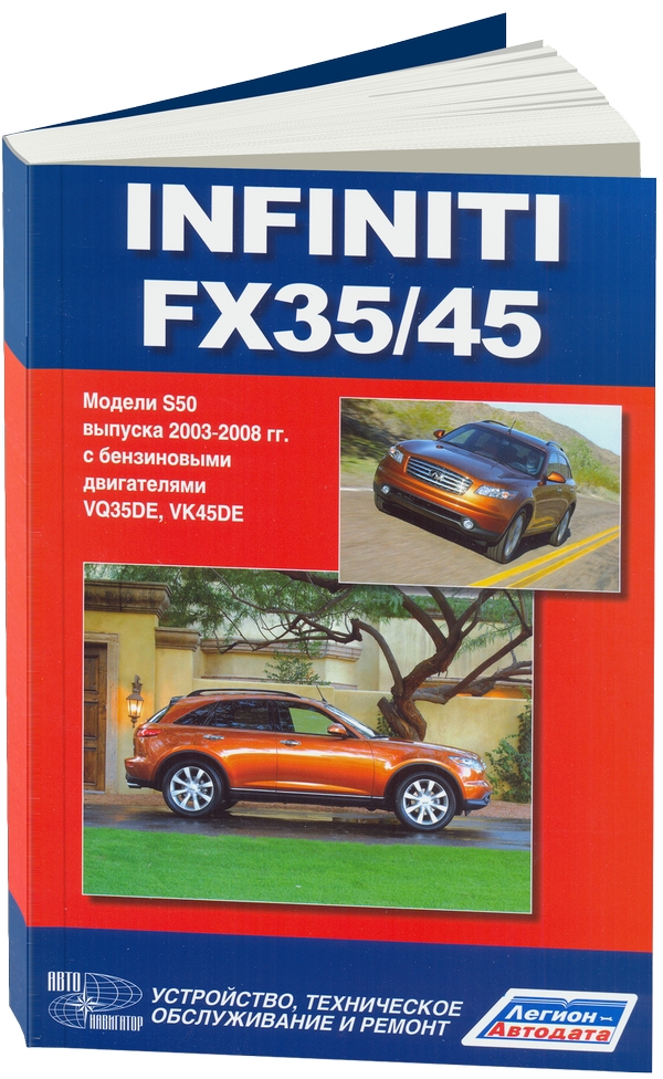 фото Книга infiniti fx35 / 45. модели s50 выпуска с 2003 года выпуска с бензиновыми двигател... автонавигатор