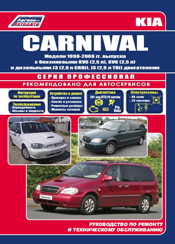 фото Книга kia carnival. модели 1998-06 года выпуска c бензиновыми kv6 (2, 5), gv6 (2, 5) и ... легион-автодата