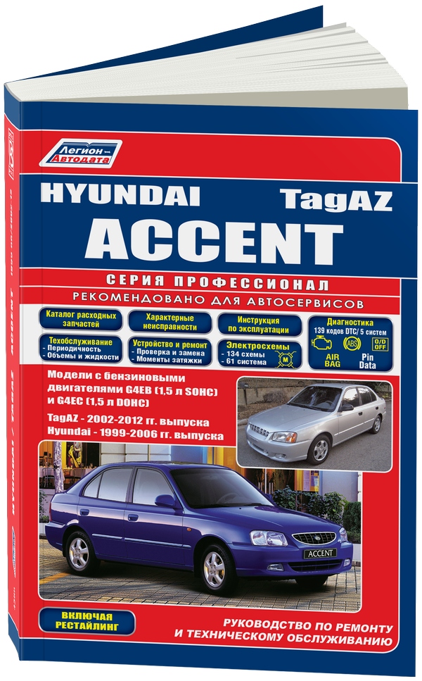 фото Книга hyundai accent 1999-06 года выпуска. тагаз 2002-12 года выпуска. модели с бензино... легион-автодата