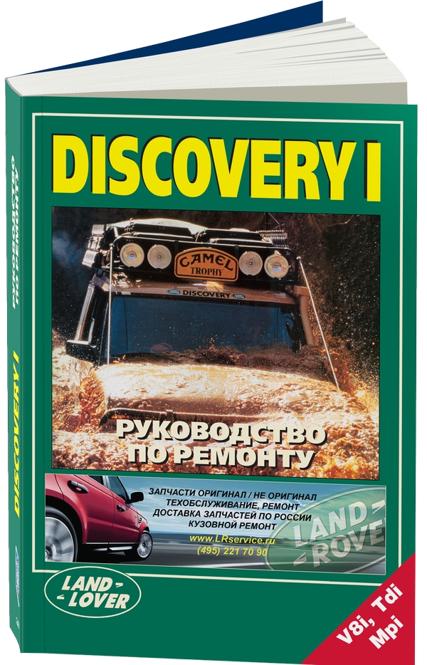 

Land Rover Discovery I. Руководство по ремонту