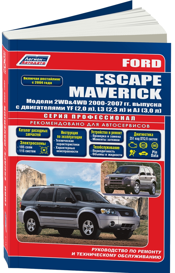 фото Книга ford escape / maverick 2000-07 года выпуска рестайлинг 2004. устройство, техничес... легион-автодата