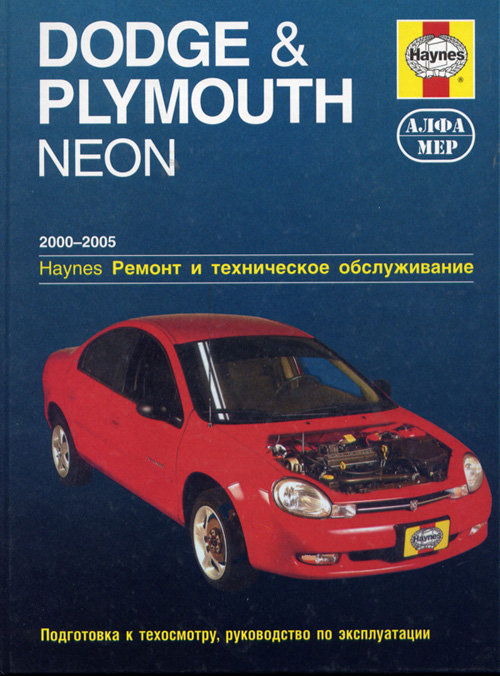 

Книга Dodge & Plymouth Neon 2000-2005. Ремонт и техническое обслуживание