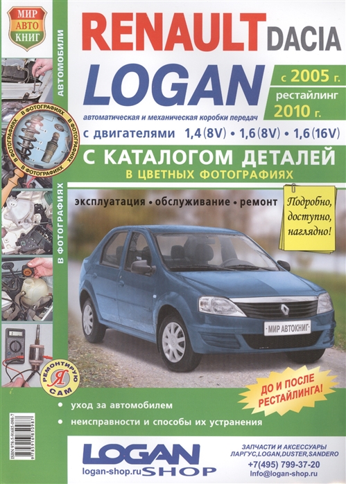 

Книга Renault Dacia Logan с каталогом, c 2005 года выпуска + рестайлинг 2010 год