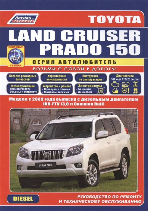 фото Книга toyota land cruiser prado 150 c 2009 года выпуска. дизель 1kd-ftv (3, 0). ремонт,... легион-автодата