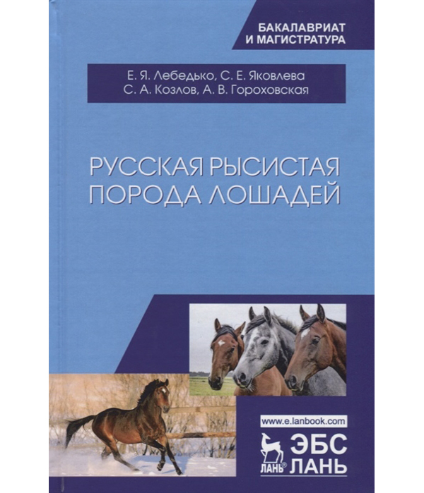 фото Книга русская рысистая порода лошадей лань