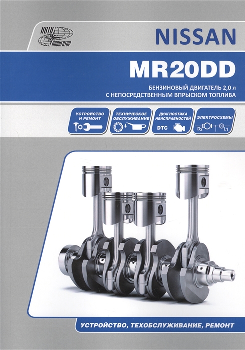 фото Книга nissan бензиновые двигатели mr20dd. устройство, техническое обслуживание, ремонт автонавигатор