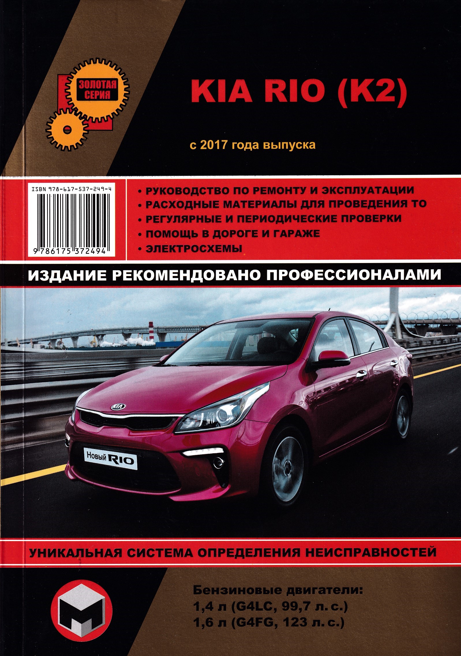 

Kia Rio с 2017 с бензиновыми двигателями. Ремонт. Эксплуатация. Техническое…