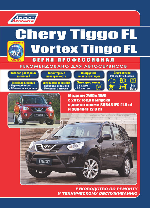 фото Книга chery tiggo fl & vortex tingo fl с 2012 бензин. sqr481fc (1, 8), sqr484f (2, 0). ... легион-автодата