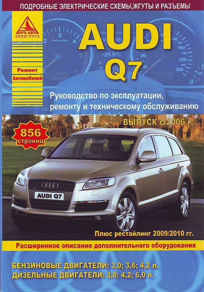

Audi Q7 c 2006 рестайлинг с 2009 бензин, дизель Эксплуатация Ремонт ТО
