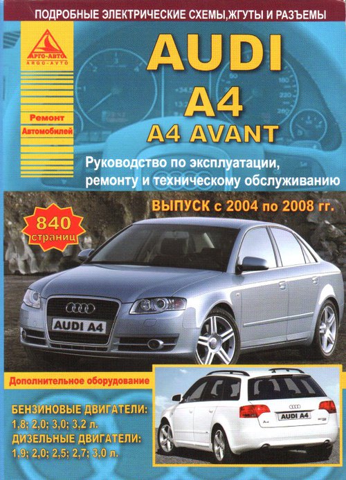 

Audi A4/A4 Avant (2004-2008). Эксплуатация. Ремонт. Техническое обслуживание