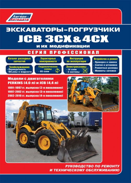 фото Книга экскаваторы-погрузчики jcb 3cx & 4cx и их модификации 1991-2010 (2, 3, 4 поколени... легион-автодата