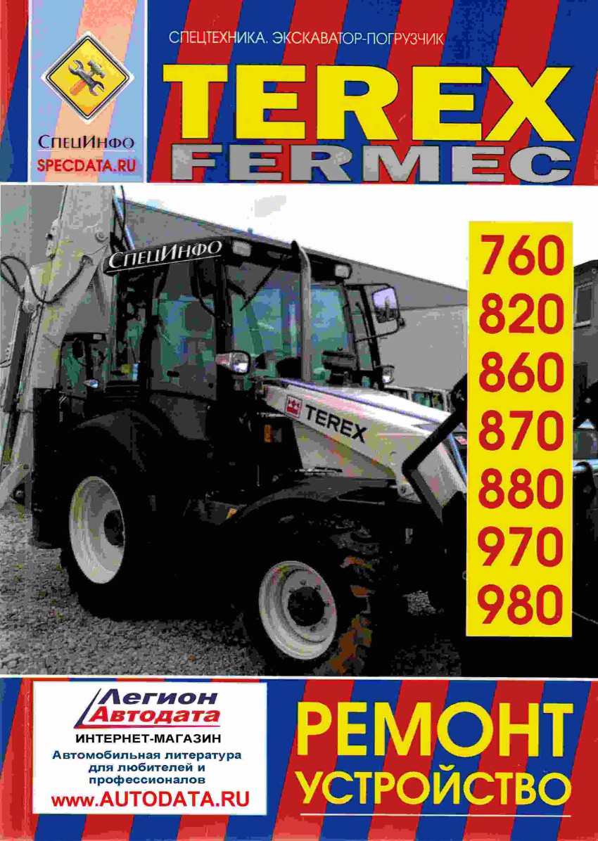 фото Книга terex fermec 760, 820, 860, 870, 880, 970, 980. 2wd и 4wd. руководство по ремонту... nobrand