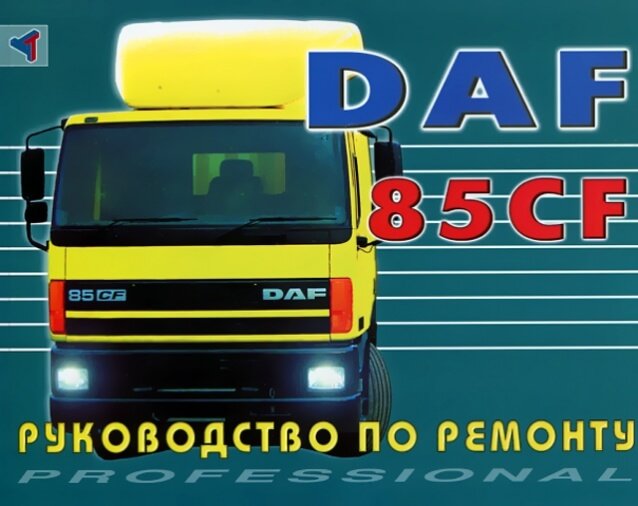 

Книга DAF 85CF. Руководство по ремонту