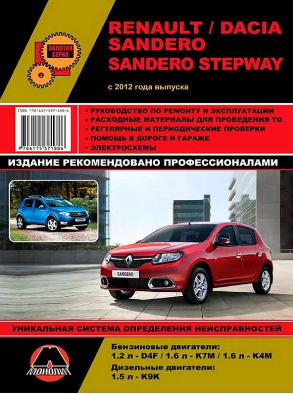 

Renault. Dacia Sandero. Sandero Stepway с 2012 г. Руководство по…