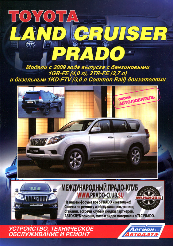 фото Книга toyota land cruiser prado. модели с 2009 года выпуска. устройство, техническое об... легион-автодата