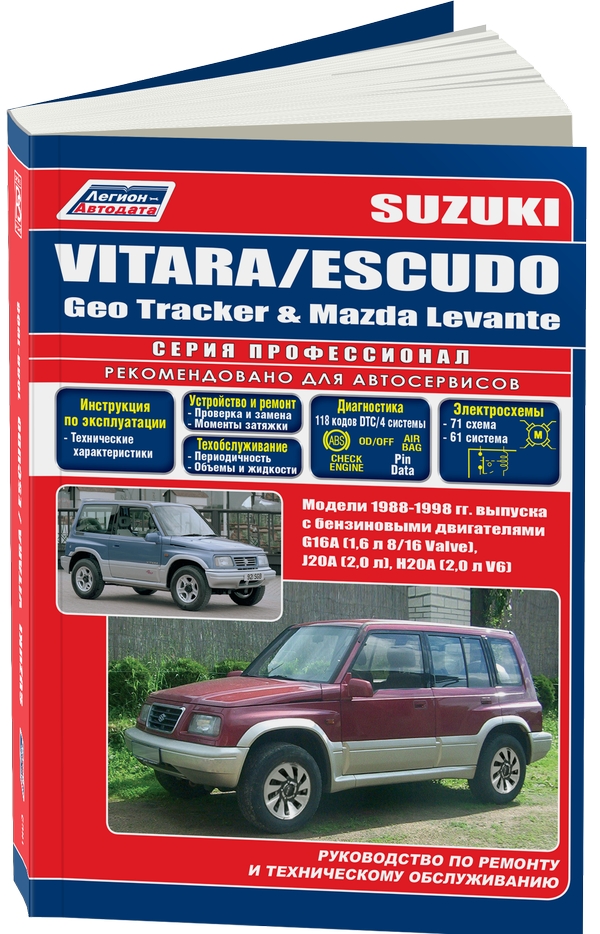 Книга Suzuki Vitara/Еscudo / Geo Tracker, Mazda Levante. Модели 1988-1998 с бензиновыми...