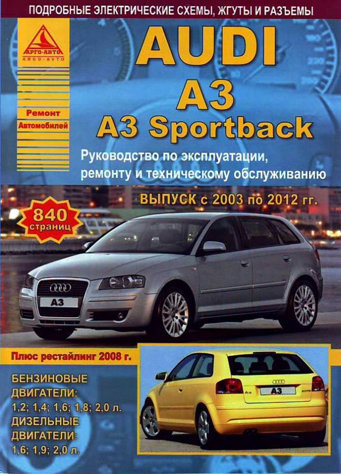 

Audi A3, A3 Sportback 2003-12 бензин, дизель Эксплуатация Ремонт Техническое обслуживание