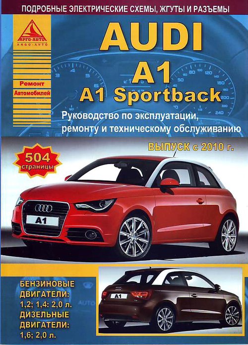 

Audi A1, A1 Sportback с 2010 бензин/дизель. Эксплуатация. Ремонт. Техническое…