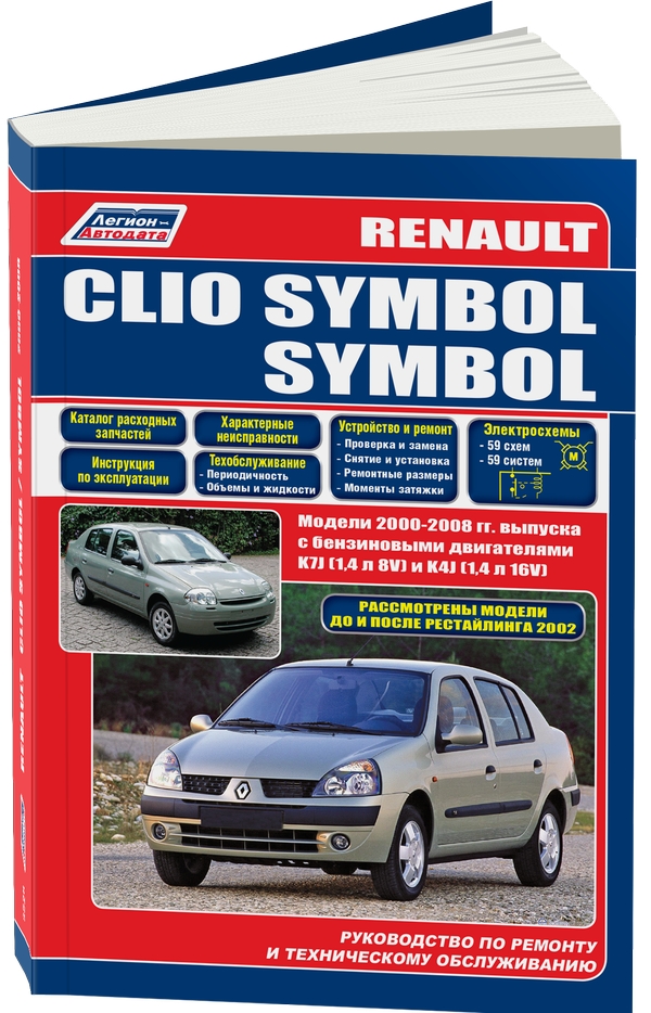 фото Книга renault clio symbol. модели 2000-2008 года выпуска с бензиновыми двигателями. рук... легион-автодата