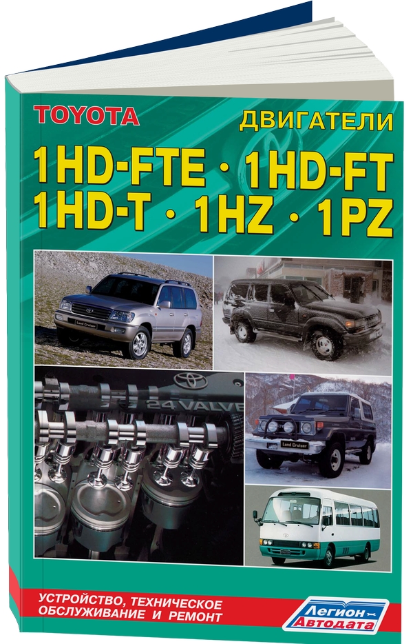 

Дизельные двигатели Toyota 1HD-FTE, 1HD-FT, 1HZ, 1PZ. Устройство, техническое обс...