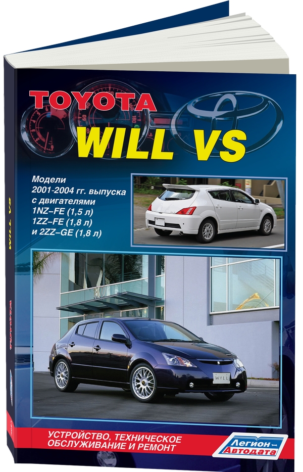 

Toyota Will VS, модели 2001-2004 года выпуска c двигателями 1NZ-FE (1.5), 1ZZ-FE ...