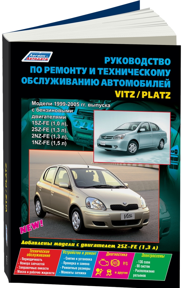 

Toyota Vitz / Platz 1999-2005 года выпуска. Устройство, техническое обслуживание…