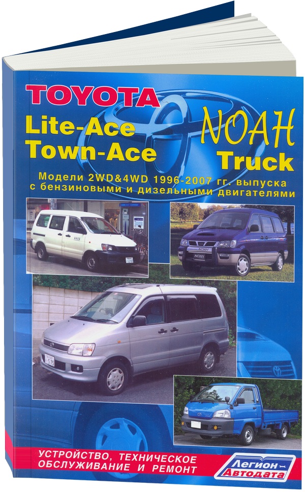 фото Книга toyota lite-ace, town-ace, noah, truck 1996-2004 / 07 года выпуска. устройство, т... легион-автодата
