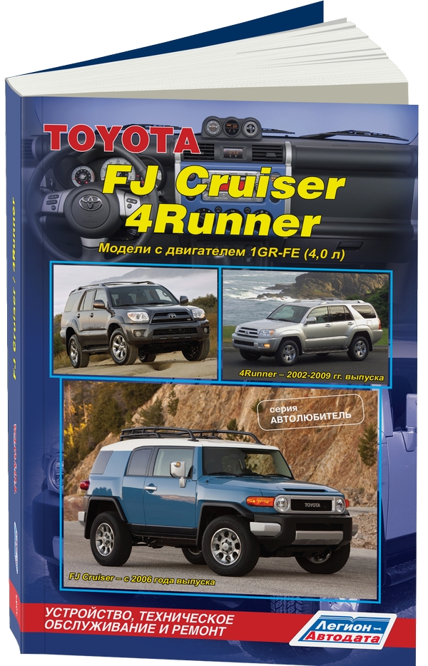 фото Книга toyota fj cruiser / 4 runner 1gr-fe (4, 0 л.). ремонт, эксплуатация, техническое ... легион-автодата