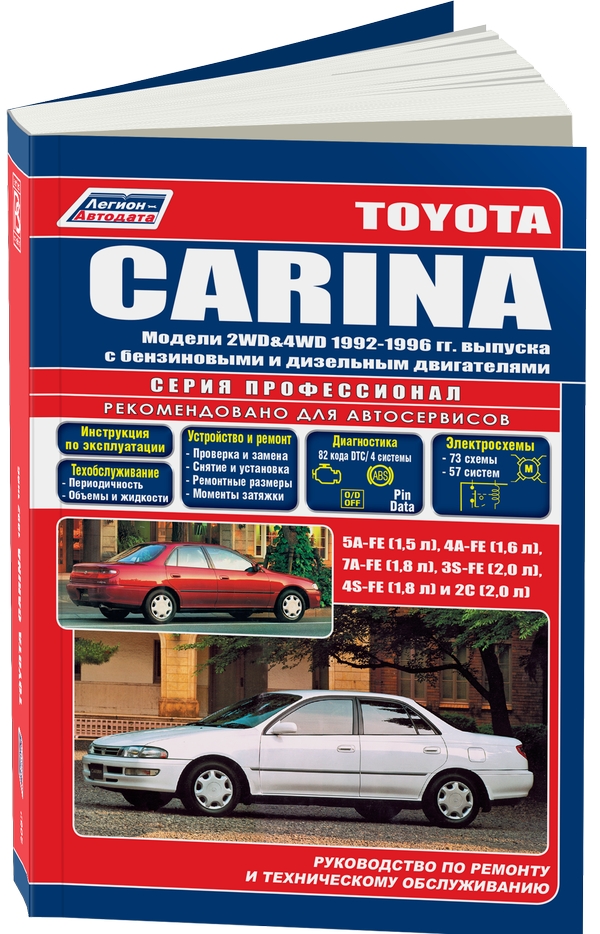 фото Книга toyota carina. модели 2wd, 4wd. 1992-1996 года выпуска. руководство по ремонту и ... легион-автодата