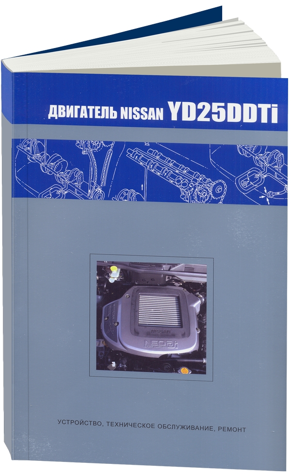 фото Книга nissan двигатель yd25ddti (neo di). устройство, техническое обслуживание, ремонт автонавигатор