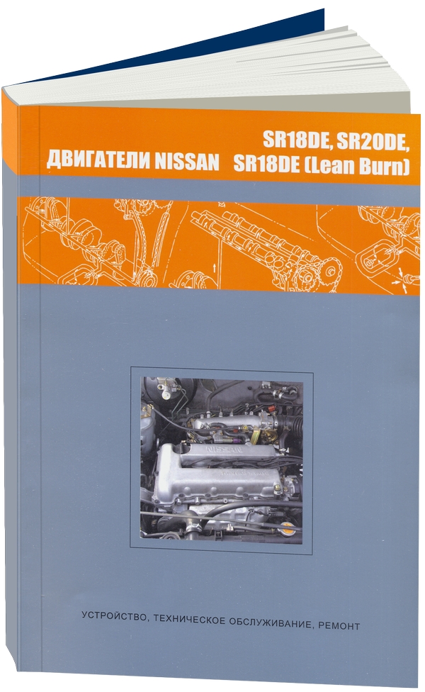 фото Nissan бензиновые двигатели sr18de, sr18de (lean burn), sr20de. диагностика. ремонт. то автонавигатор