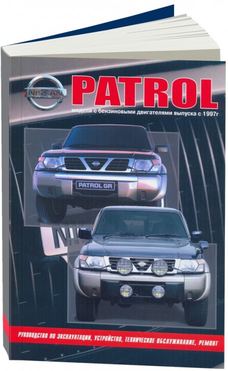 

Книга Nissan Patrol модели Y61 1997-2010 года выпуска с бензиновыми двигателями. Руково...