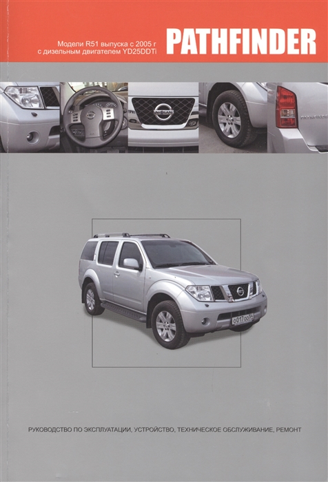 

Книга Nissan Pathfinder. Модели R51 выпуска с 2005 года. Руководство по эксплуатации, у...