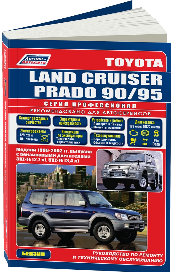 фото Книга toyota land cruiser prado 90/95. 1996-2002 год выпуска с бензиновыми двигателями.... легион-автодата