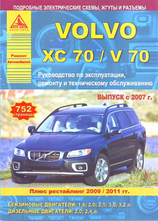 

Volvo XC с 2007 рестайлинг с 2009 и 2011 Ремонт эксплуатация техническое обслуживание