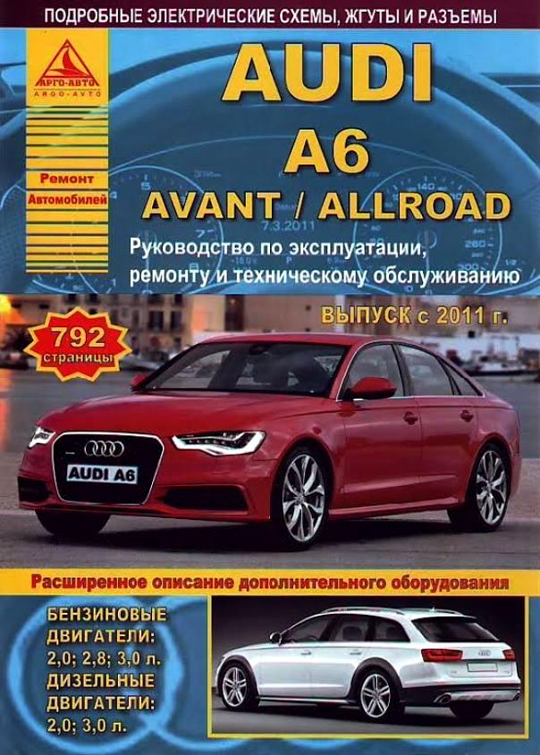 

Audi A6 Avant Allroad с 2011 Бензин, дизель Ремонт эксплуатация техническое обслуживание